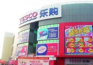 樂購超市